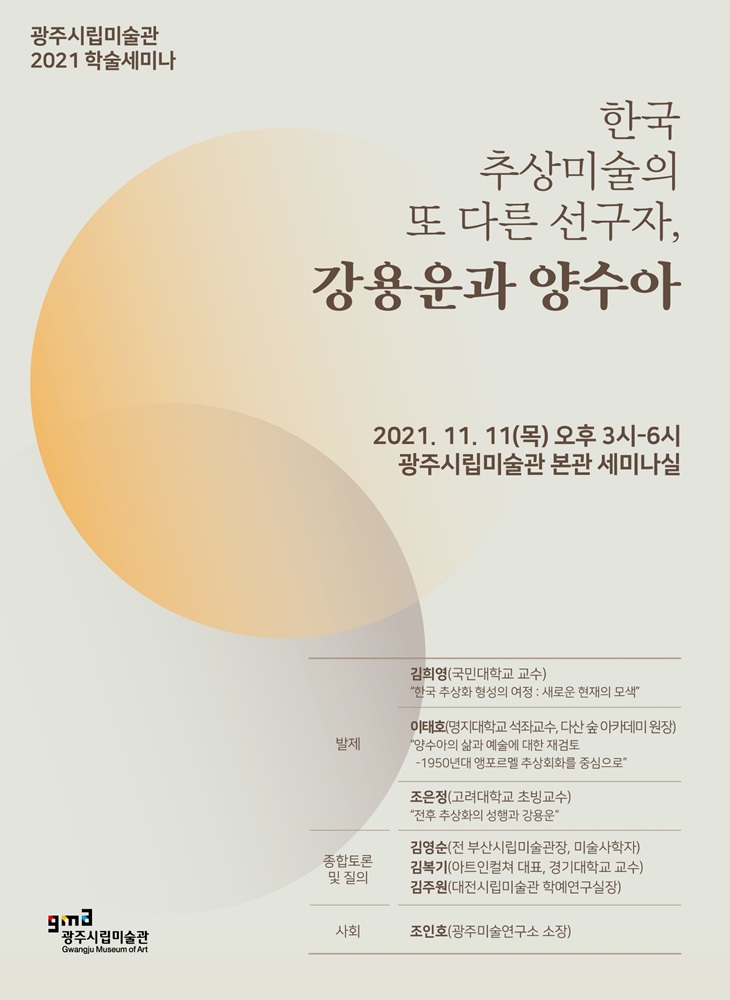 강용운과양수아.광주시립미술관세미나.포스터.20211111.jpg