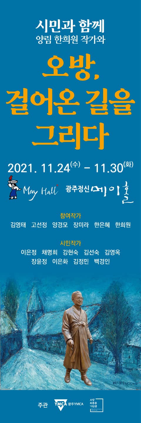 오방,걸어온길.메이홀.포스터.20211124~1130.jpg