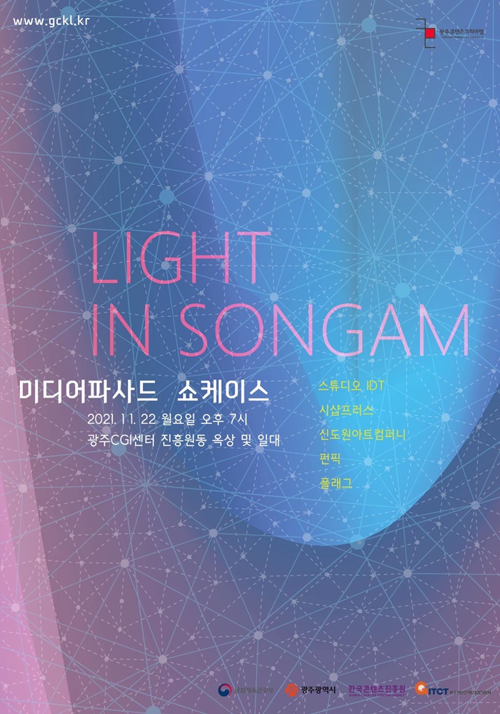 신도원.Light in Songam.미디어파사드 쇼케이스.광주CGI센터 진흥원동 옥상,일대.20211122.jpg