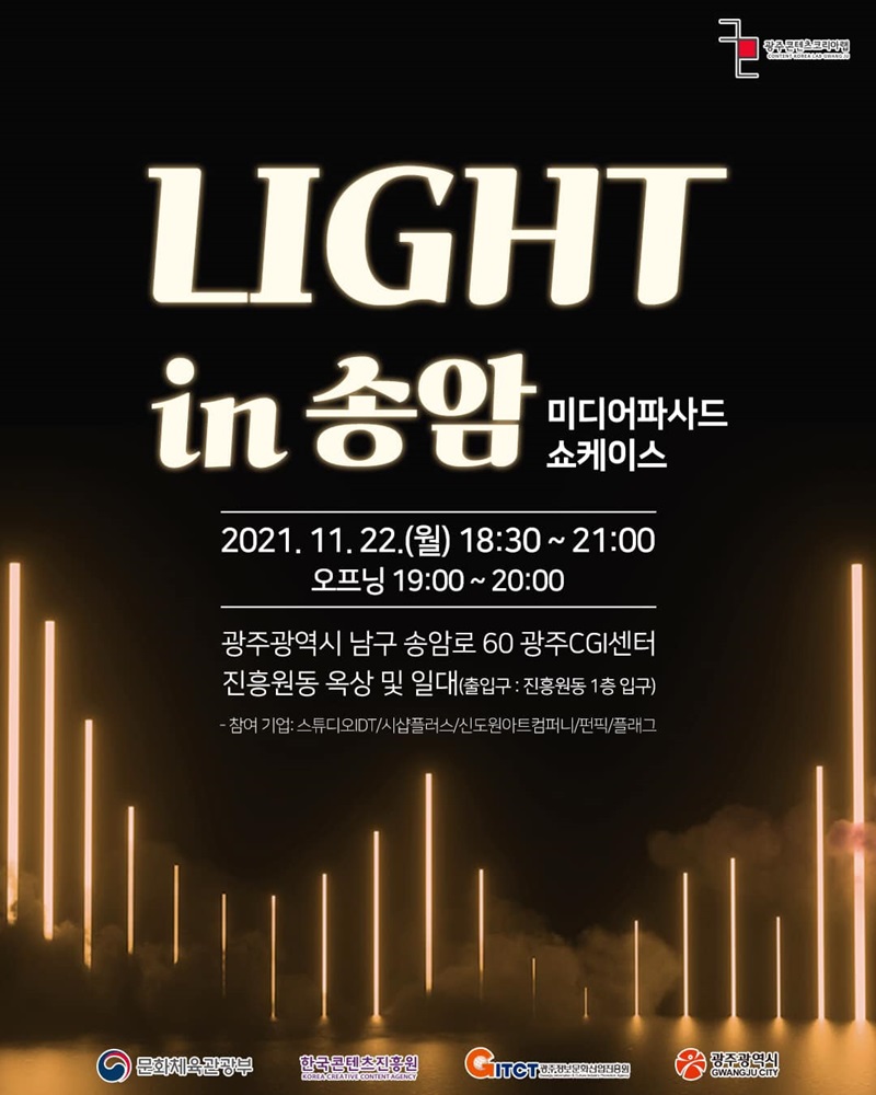 신도원.Light in Songam.미디어파사드 쇼케이스.광주CGI센터 진흥원동 옥상,일대.20211122-2.jpg