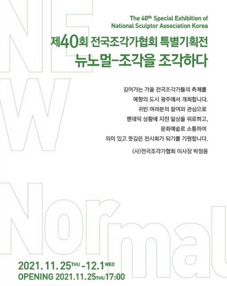 40회전국조각가협회전.비엔날레관.20211125-1201.jpg