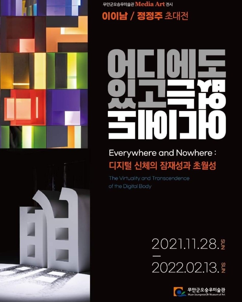 이이남,정정주초대전.어디에도있고없는.무안군오승우미술관.20211128-220213.jpg