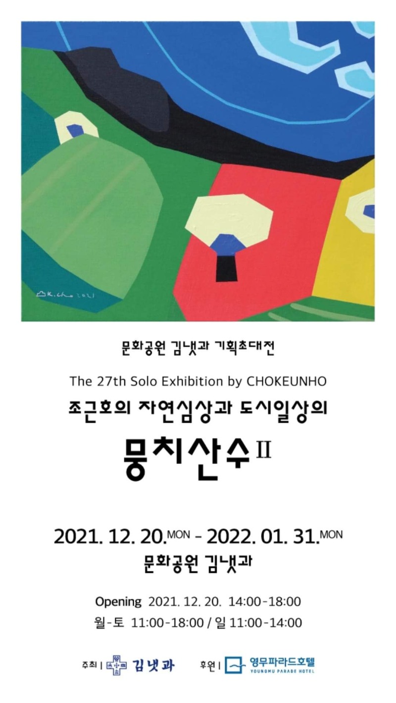 조근호초대전.뭉치산수II.김냇과.20211220~220131.jpg