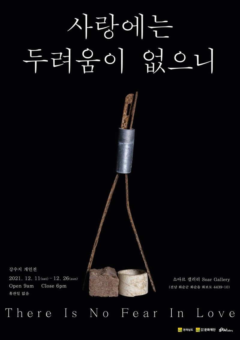 강수지개인전.소아르갤러리.포스터.20211221~26.jpg