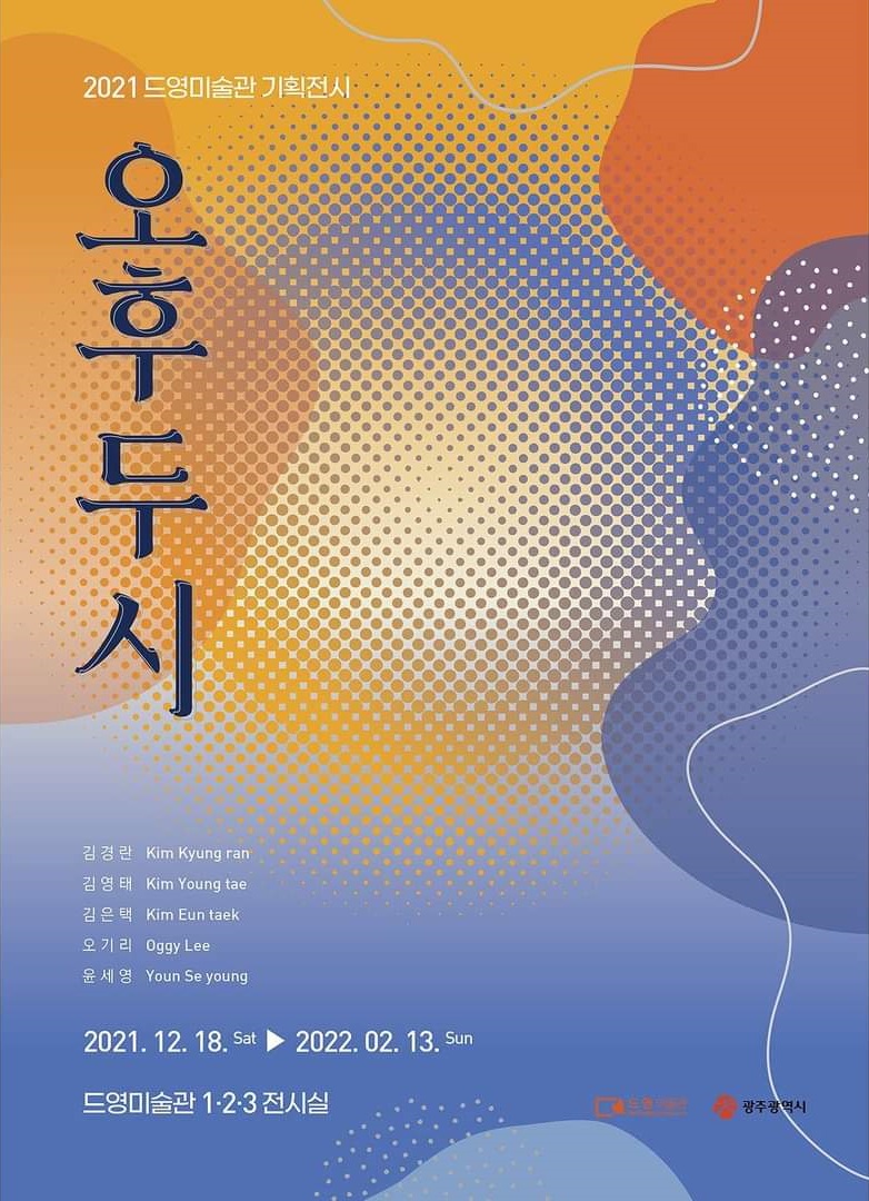 오후두시.드영미술관.20211218~220213.jpg