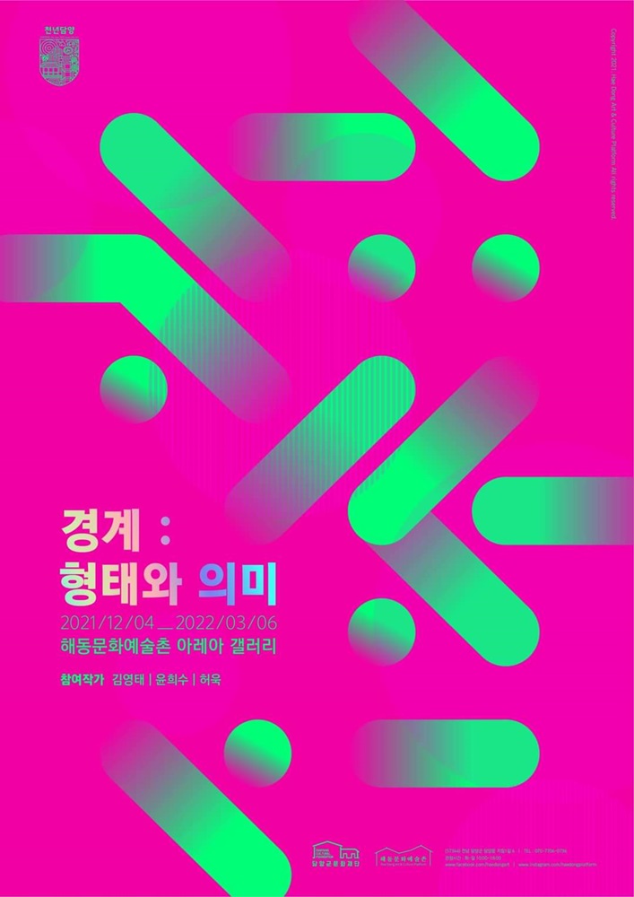 경계;형태와의미.해동문화예술촌.리플릿.20211204~220306-1.jpg