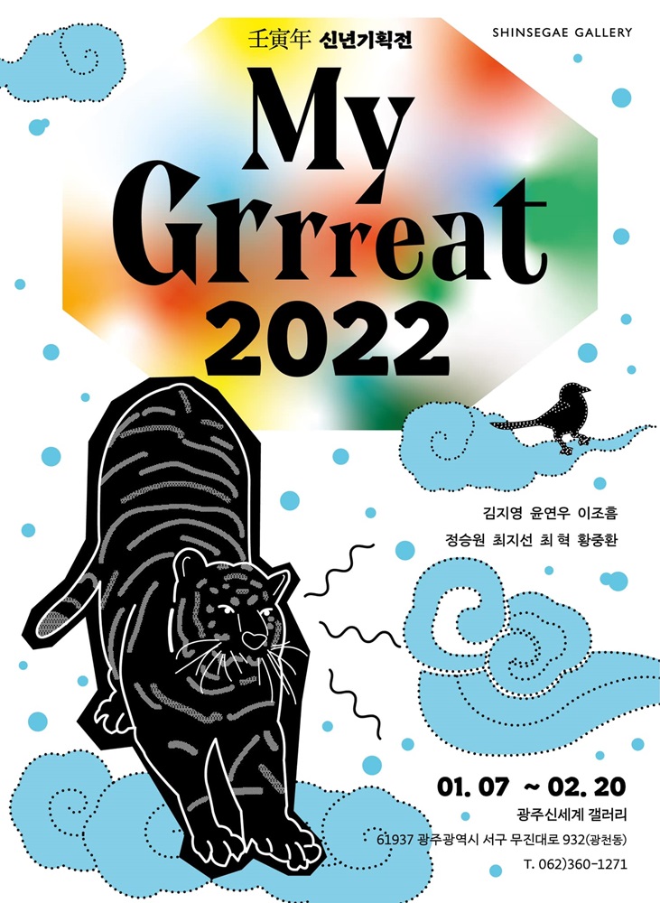 임인년신년기획전-My Great2022.신세계.202201107~0220.jpg