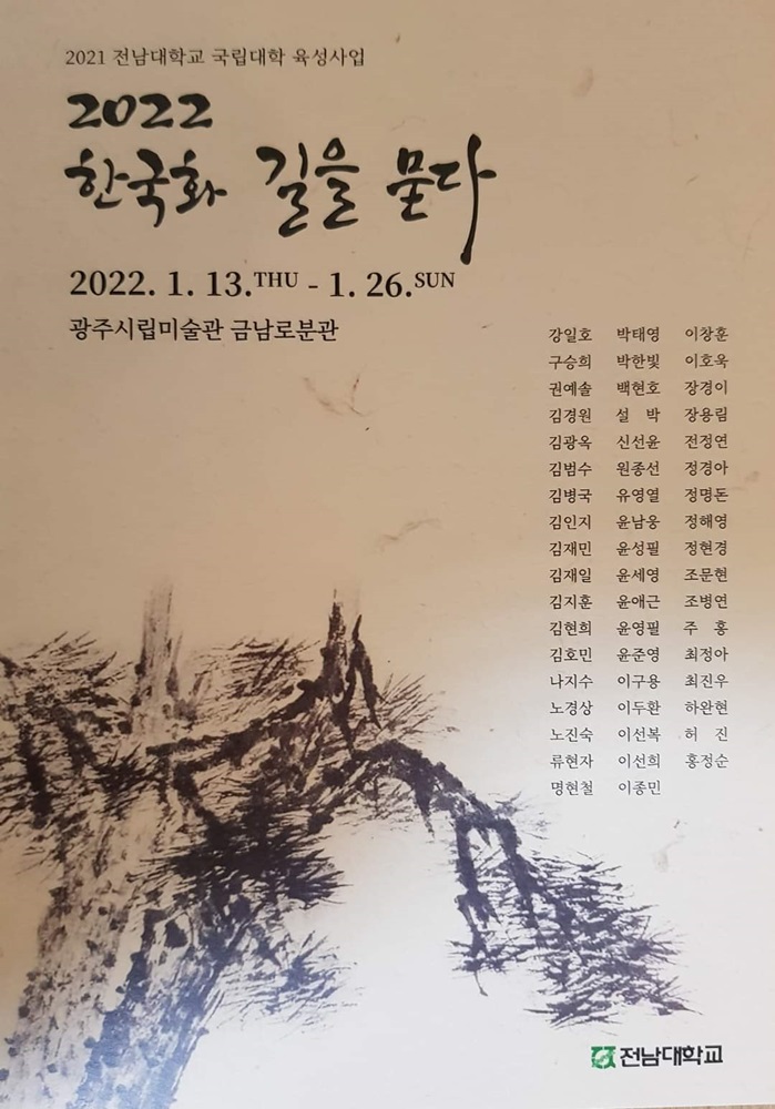 2022한국화길을묻다.금남로분관.202200113~0126.jpg