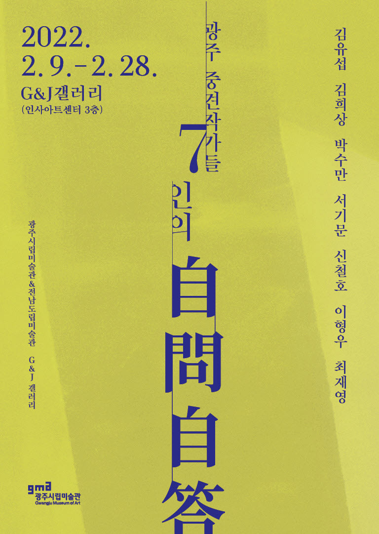 지역중견작가7인-자문자답전.G&J.20220209~0228.jpg