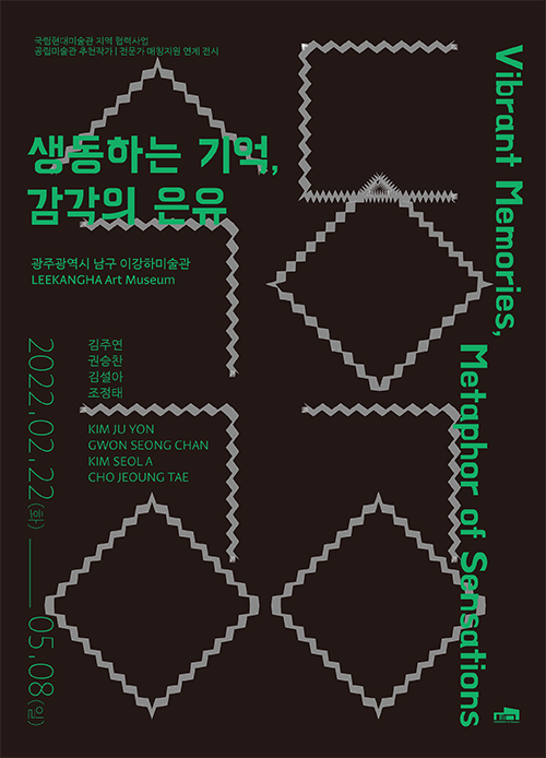 생동하는기억,감각의은유.이강하미술관.포스터.20220222~0508.jpg