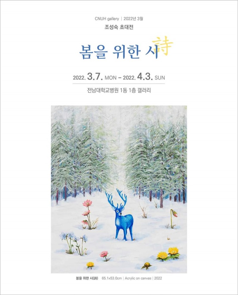 조성숙개인전.봄을위한시.전남대병원갤러리.20220307~0403.jpg