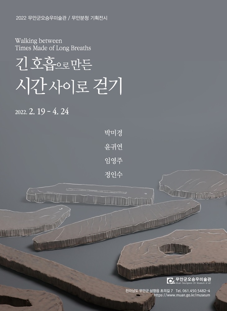 무안분청사기전-긴호흡으로만든.무안군오승우미술관.20220219~0424.jpeg