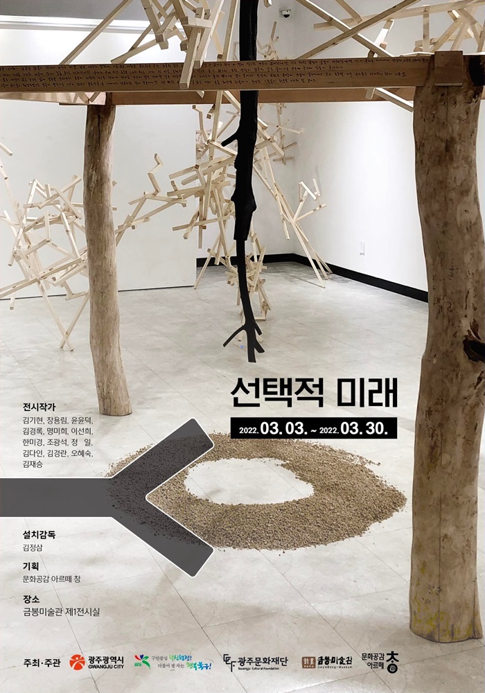 Y-선택적미래.금봉미술관.20220303~0330.jpg