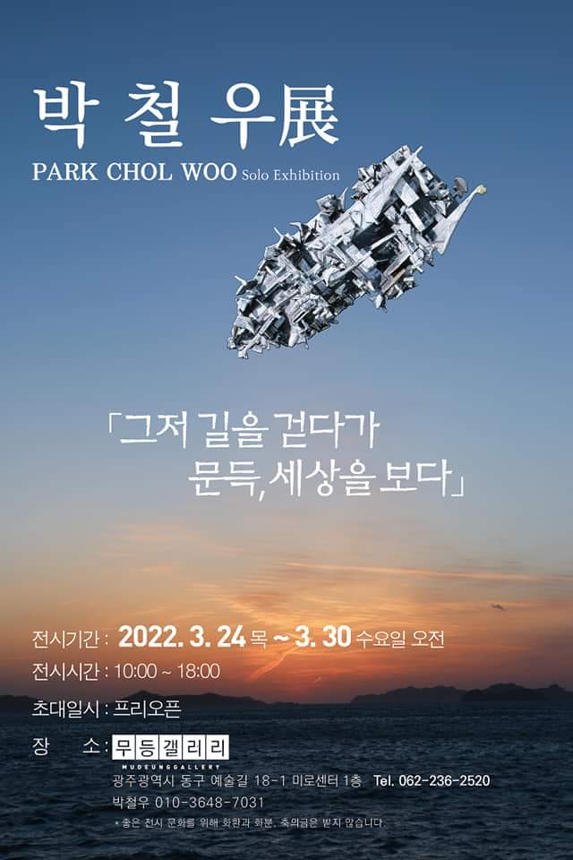 박철우개인전.그저길을걷다가문득,세상을보다.무등갤러리.20220324~0330-1.jpg