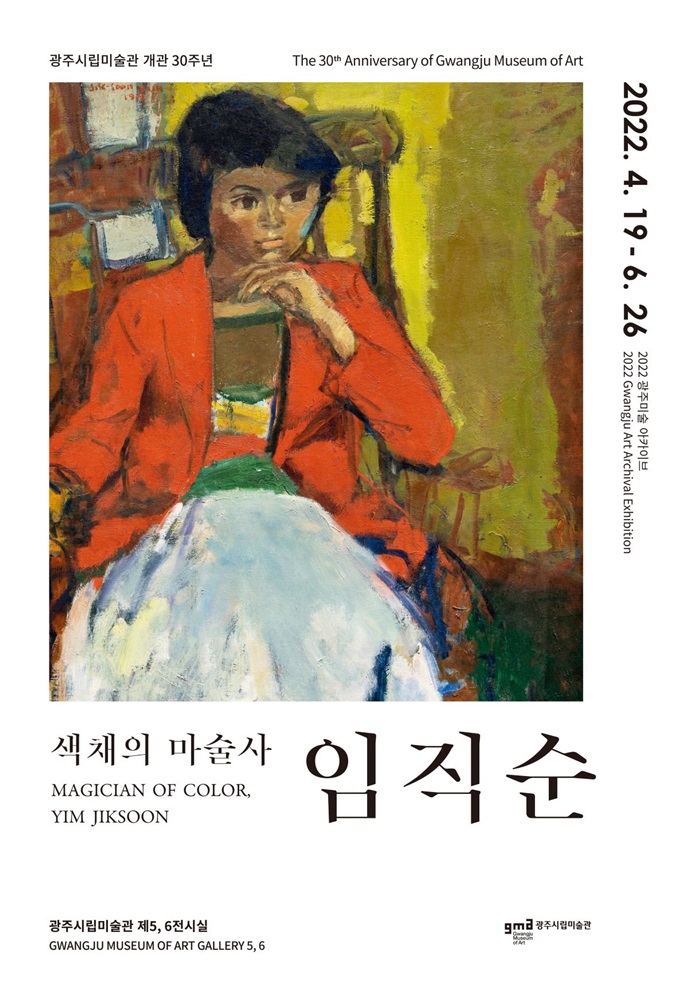 임직순탄생100주년전.색채의마술사.광주시립.포스터.220419~0626.jpg