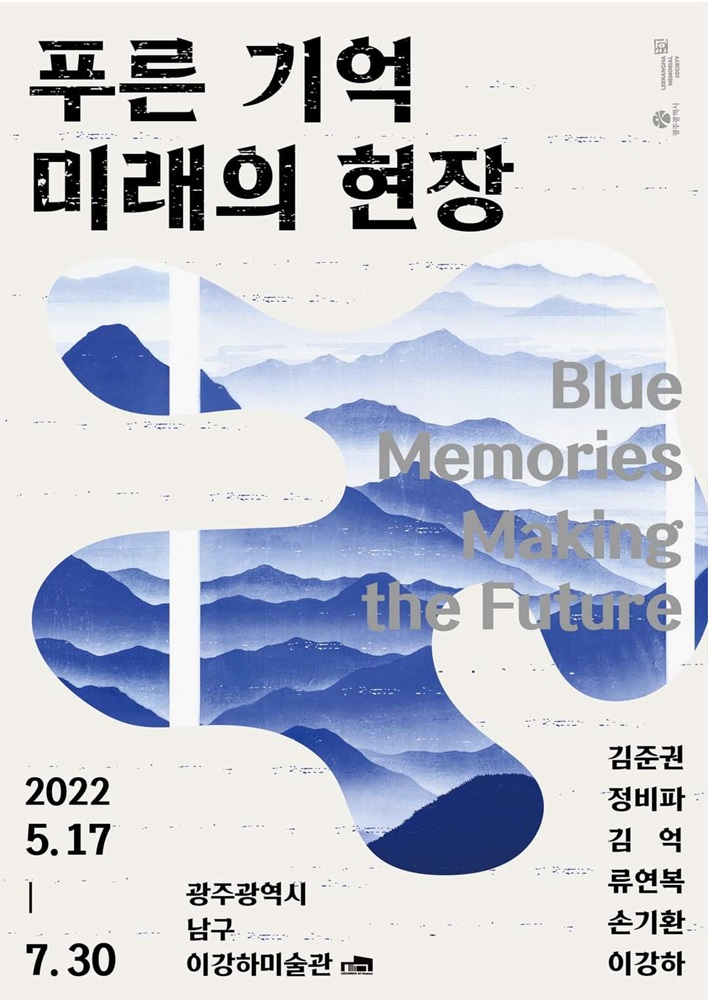 푸른기억,미래의현장.이강하미술관.220517~0730.jpg