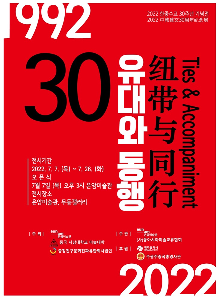 한중수교30주년.유대와동행.은암,무등.포스터.220707-0726.jpeg