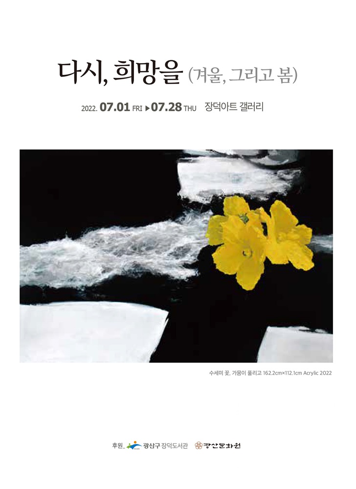 고영종개인전.다시,희망을.장덕아트갤러리.포스터.220701-0728.jpg