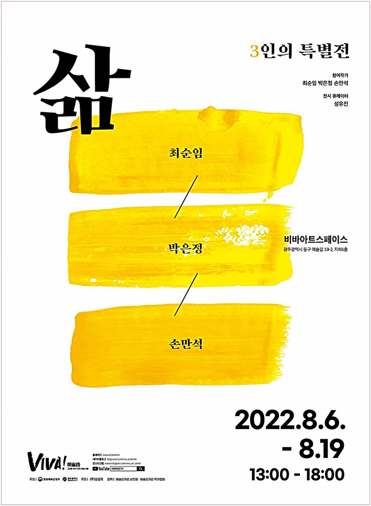 삶-최순임,박은정,손만석.비바아트스페이스.포스터.220806-0819.jpg