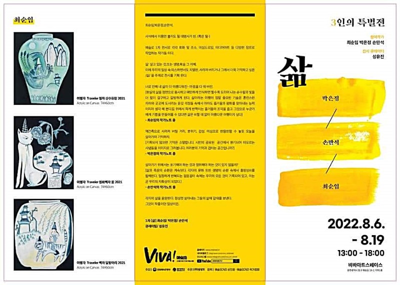 삶-최순임,박은정,손만석.비바아트스페이스.리플릿.220806-0819-1.jpg