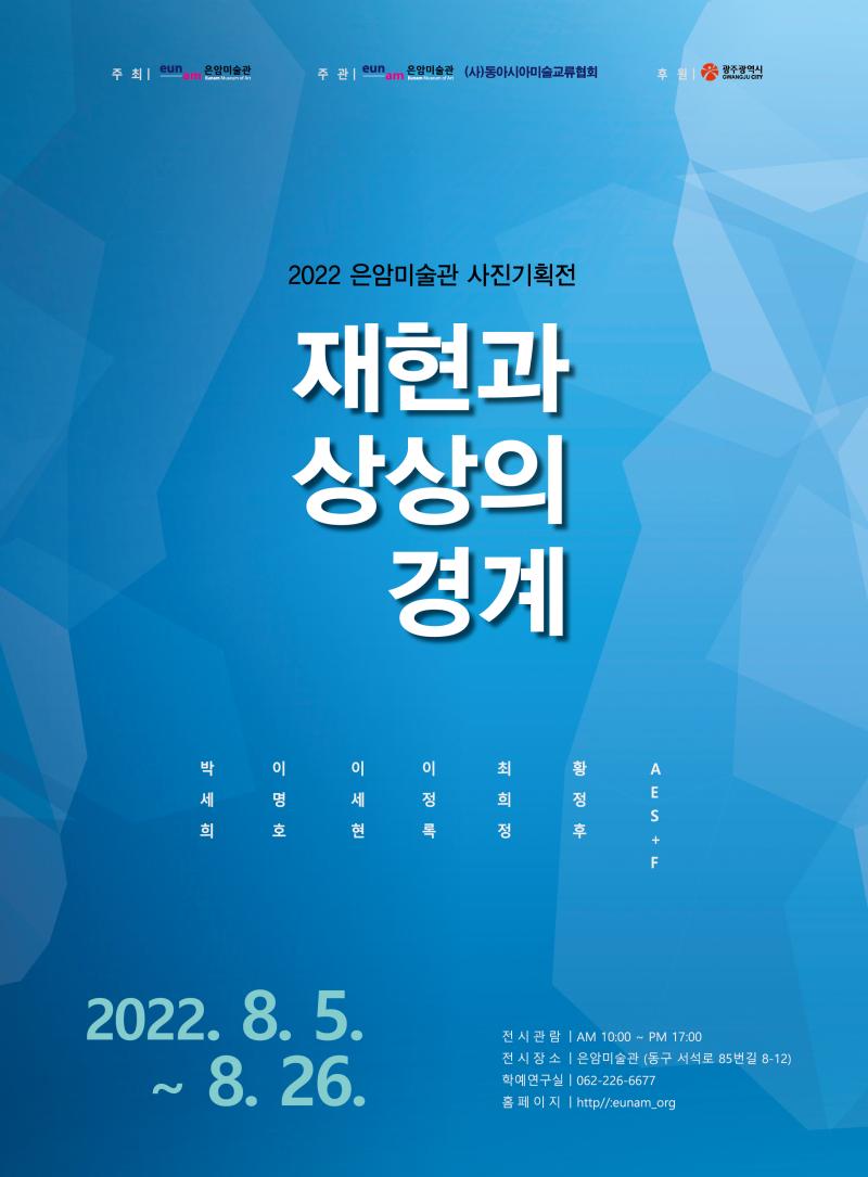 사진기획전-재현과상상의경계.은암미술관.포스터.220805~0826.jpg