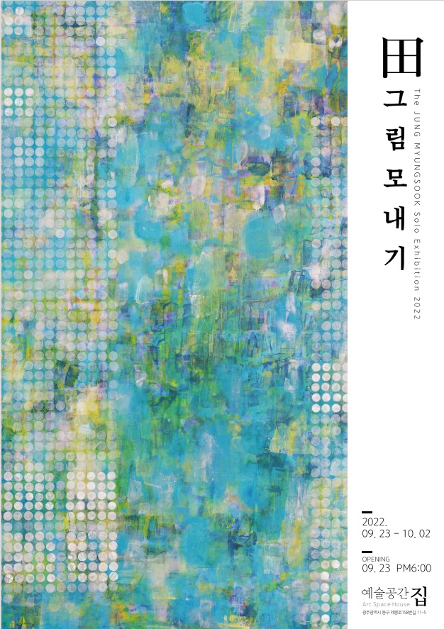 정명숙개인전-田그림모내기.포스터.220923-1002.jpg