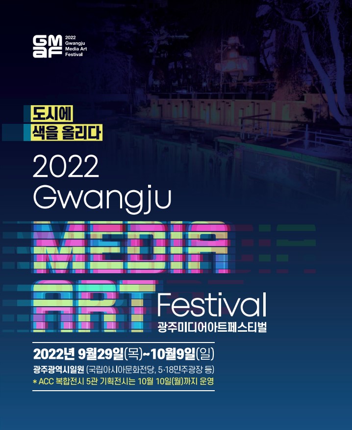 2022 제11회 광주미디어아트페스티벌.포스터.220929~1009.jpg