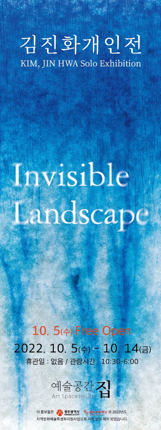 김진화개인전.Invisivle Landscape.예술공간집.배너.20221005~14.jpg