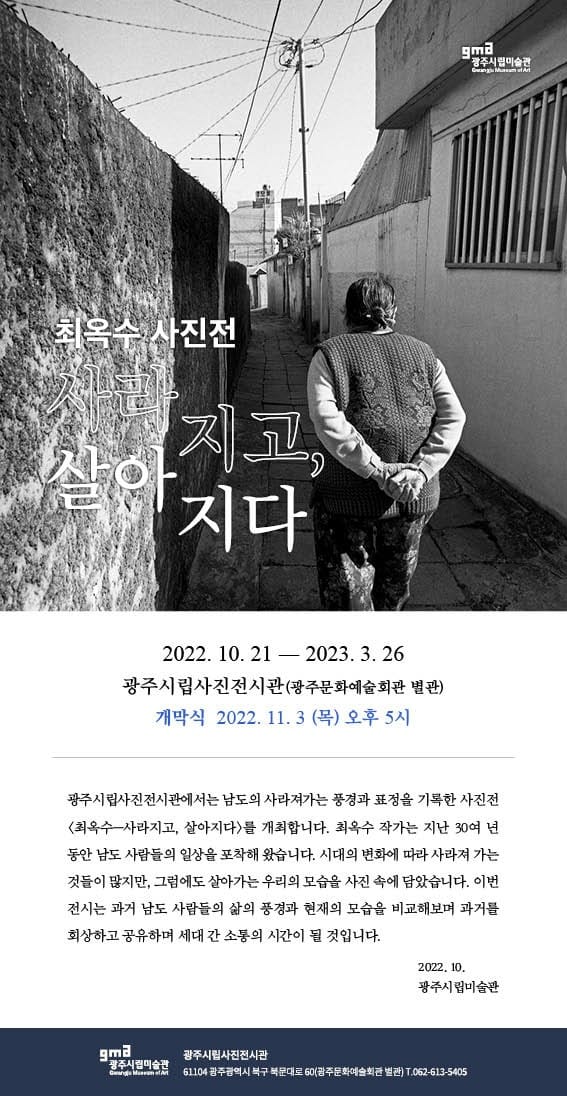 최옥수사진전.사라지고살아지다.시립사진전시관.221021~230326-1.jpg