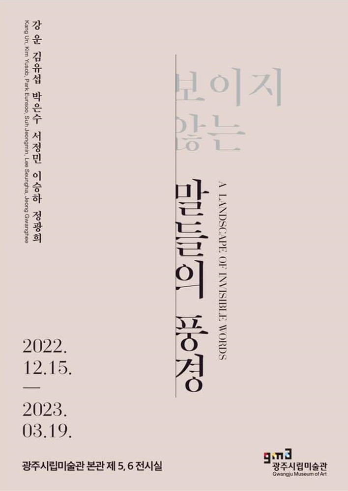 보이지않는말들의풍경.광주시립.221215~230319.jpg