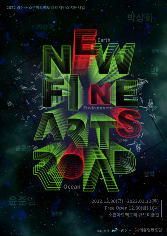 New Fine Arts Road.소촌레지던시결과보고전.20221230~230112.jpg