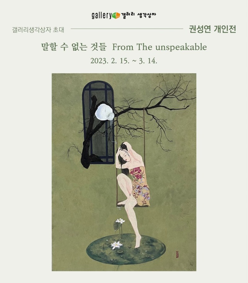 권성연개인전-말할수없는것들.생각상자.포스터.20230215~0314-1.jpg