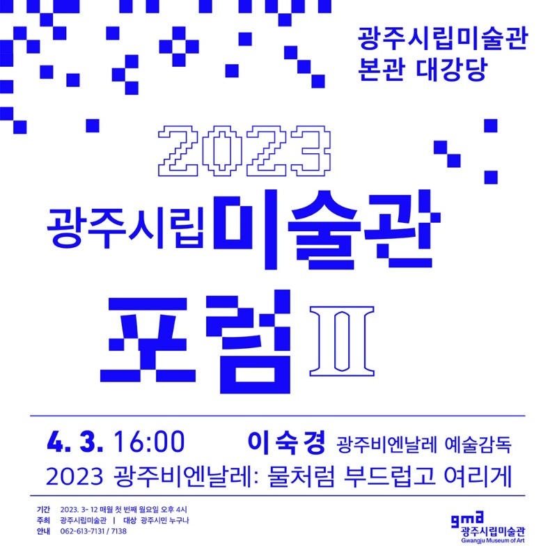 광주시립미술관.포럼II.물처럼부드럽고여리게.20230403.jpg