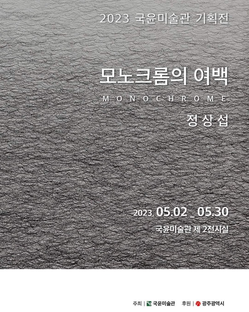 정상섭개인전.모노크롬의여백.국윤.20230502~0530.jpg