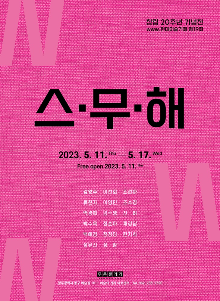 www.현대미술가회.20주년전.무등.20230511-1.jpg