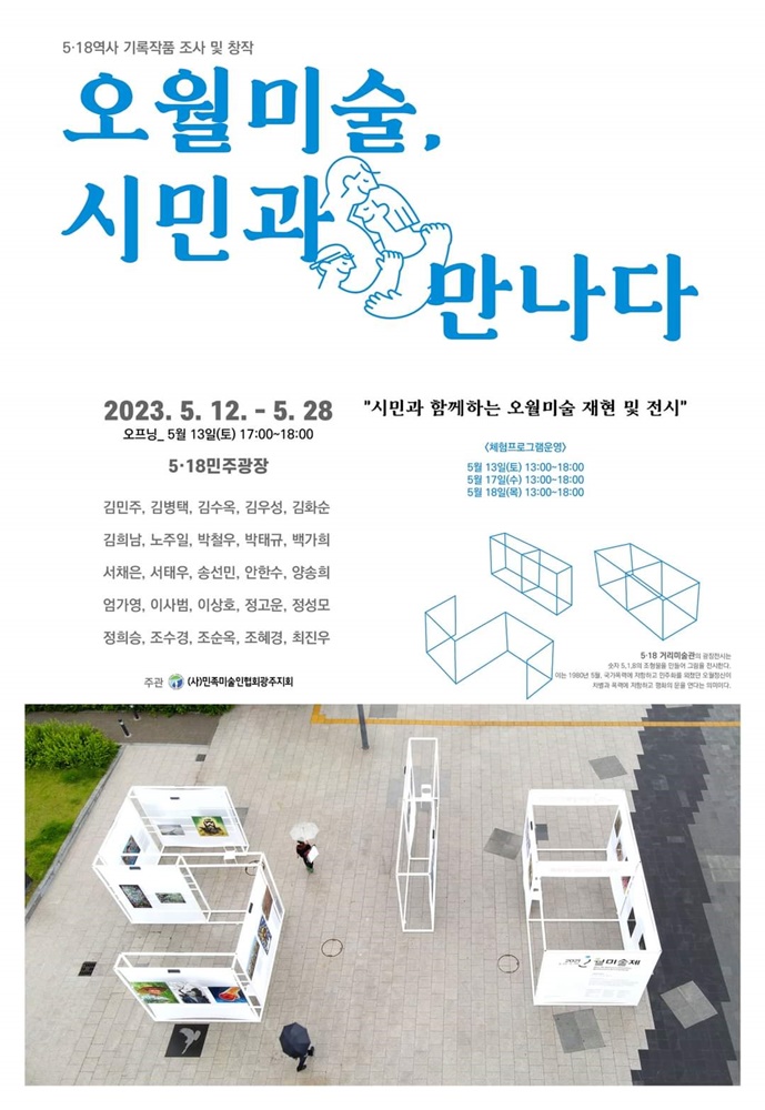 오월미술,시민과만나다.5.18민주광장.포스터.2023051228.jpg