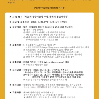 제29회 광주미술상 수상후보 공모