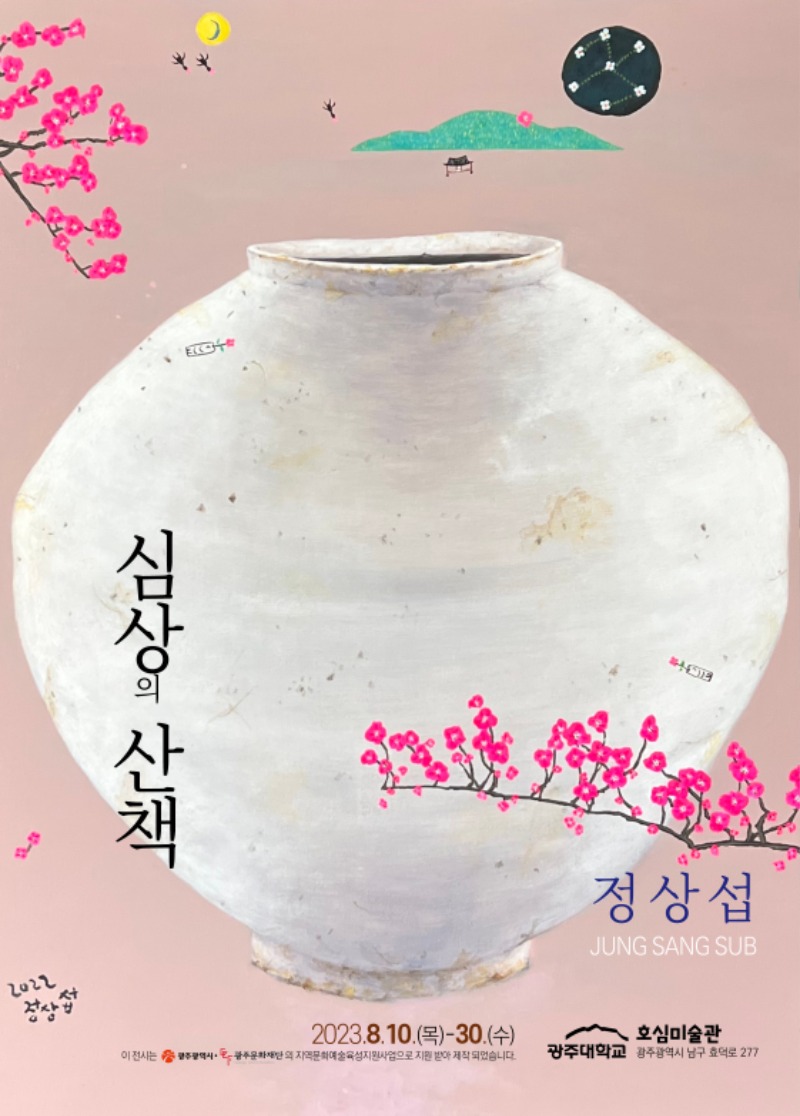 정상섭개인전.심상의산책.광주대-호심미술관.20230810-0830.jpg