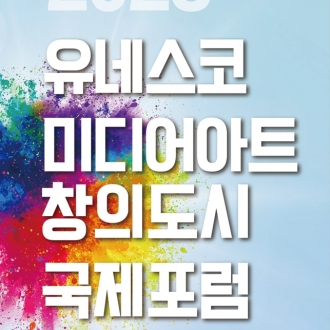 2023 유네스코 미디어아트 창의도시 네트워크 국제포럼 개최