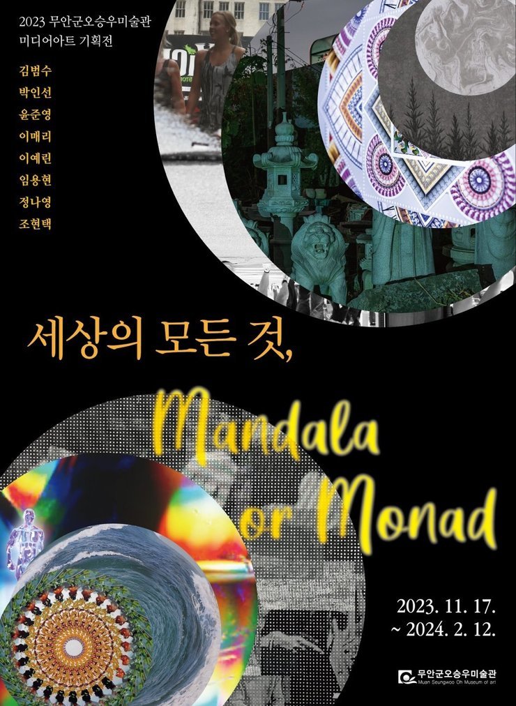 세상의모든것,만다라or모나드.무안군오승우미술관.20231117~240212.jpg