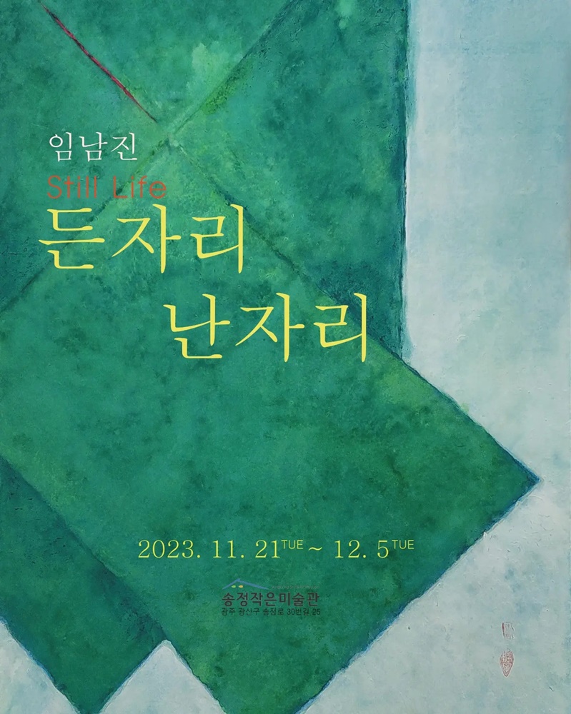 임남진개인전.Still Life_든자리난자리.송정작은미술관.포스터.20231121-1205.jpg