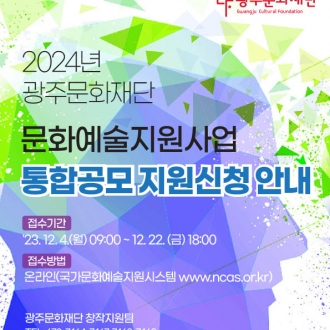 2024년도 문화예술지원사업 통합공모