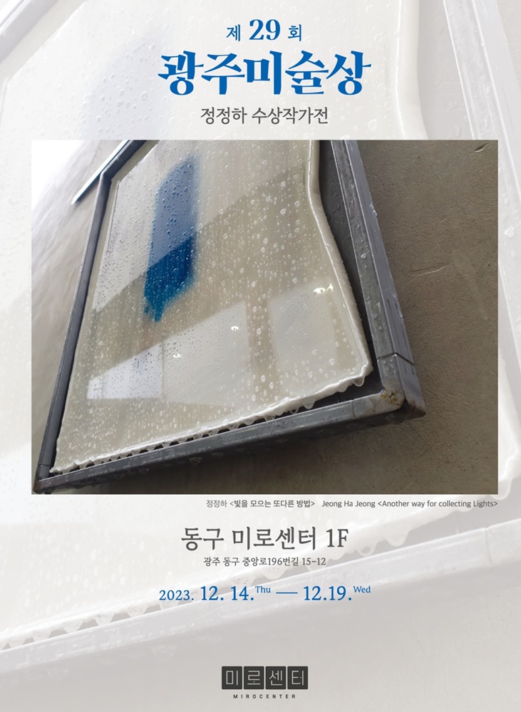 29회광주미술상수상작가전-정정하개인전.미로센터.20231214~1219.jpeg