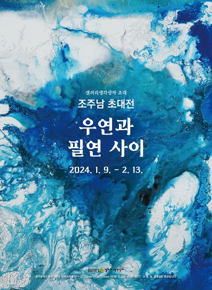 조주남초대전.생각상자.20240109~0213(2).jpeg