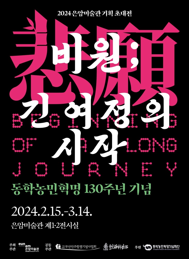 동학농민혁명130주년전.은암.20240215~0314.jpeg