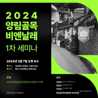 2024양림골목비엔날레 제1차 세미나 개최