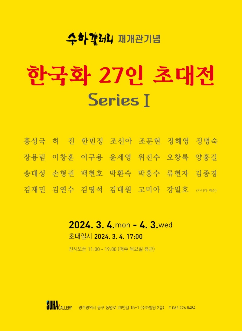 수하갤러리재개관전.포스터.20240304-0403.jpeg