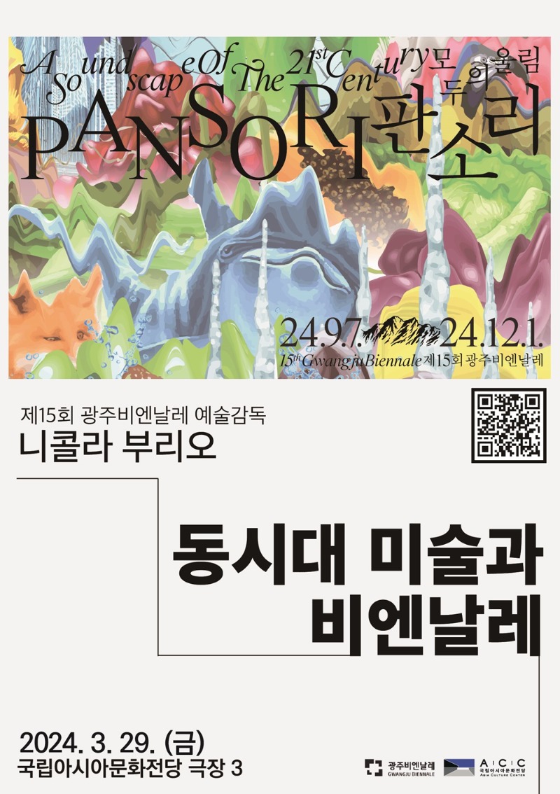 제15회 광주비엔날레 예술감독 특강 포스터_0329.jpg