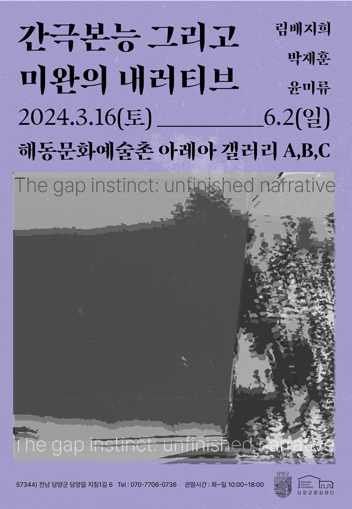 20240316-0602.간극본능그리고미완의내러티브.해동문화예술촌.png