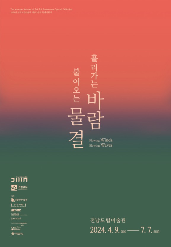 흘러가는바람,불어오는물결.전남도립.포스터.20240409~0707.jpg